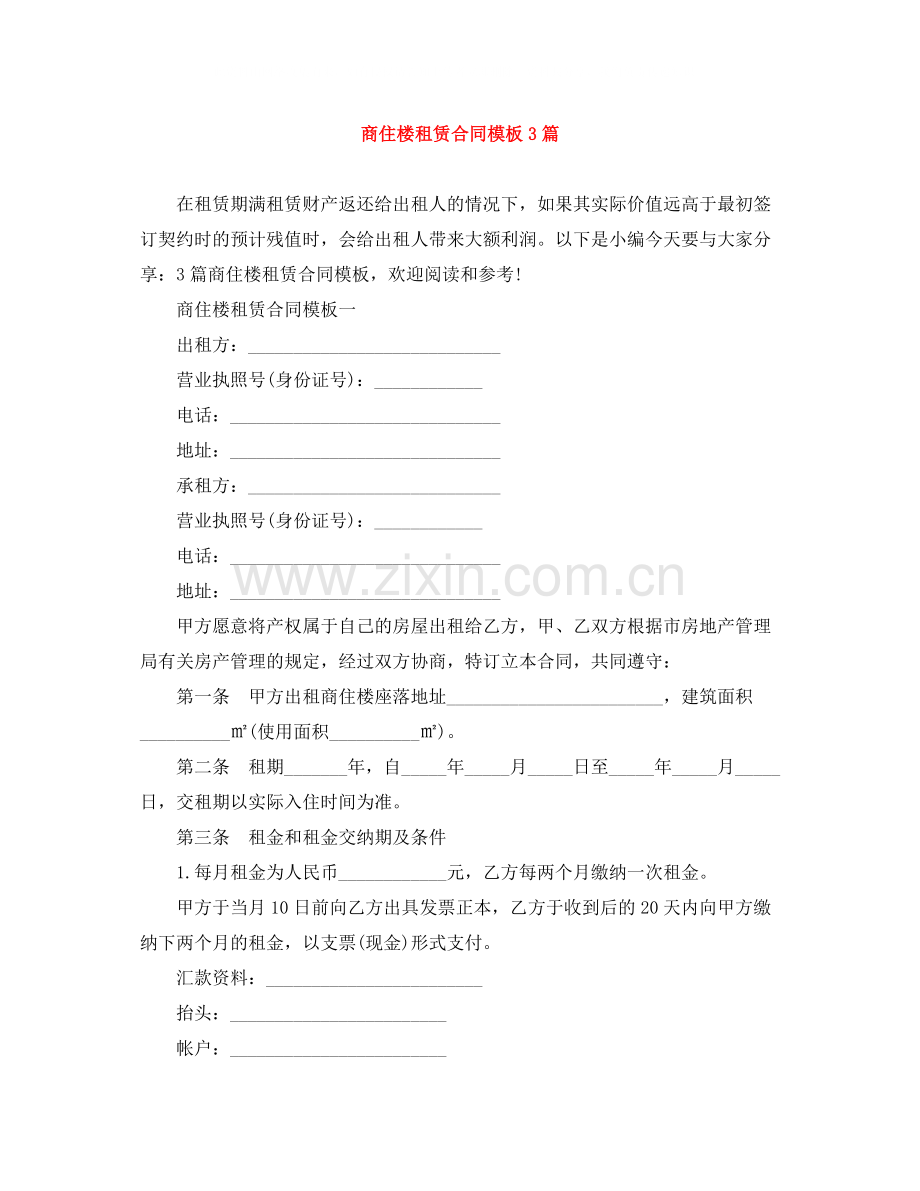 商住楼租赁合同模板3篇.docx_第1页