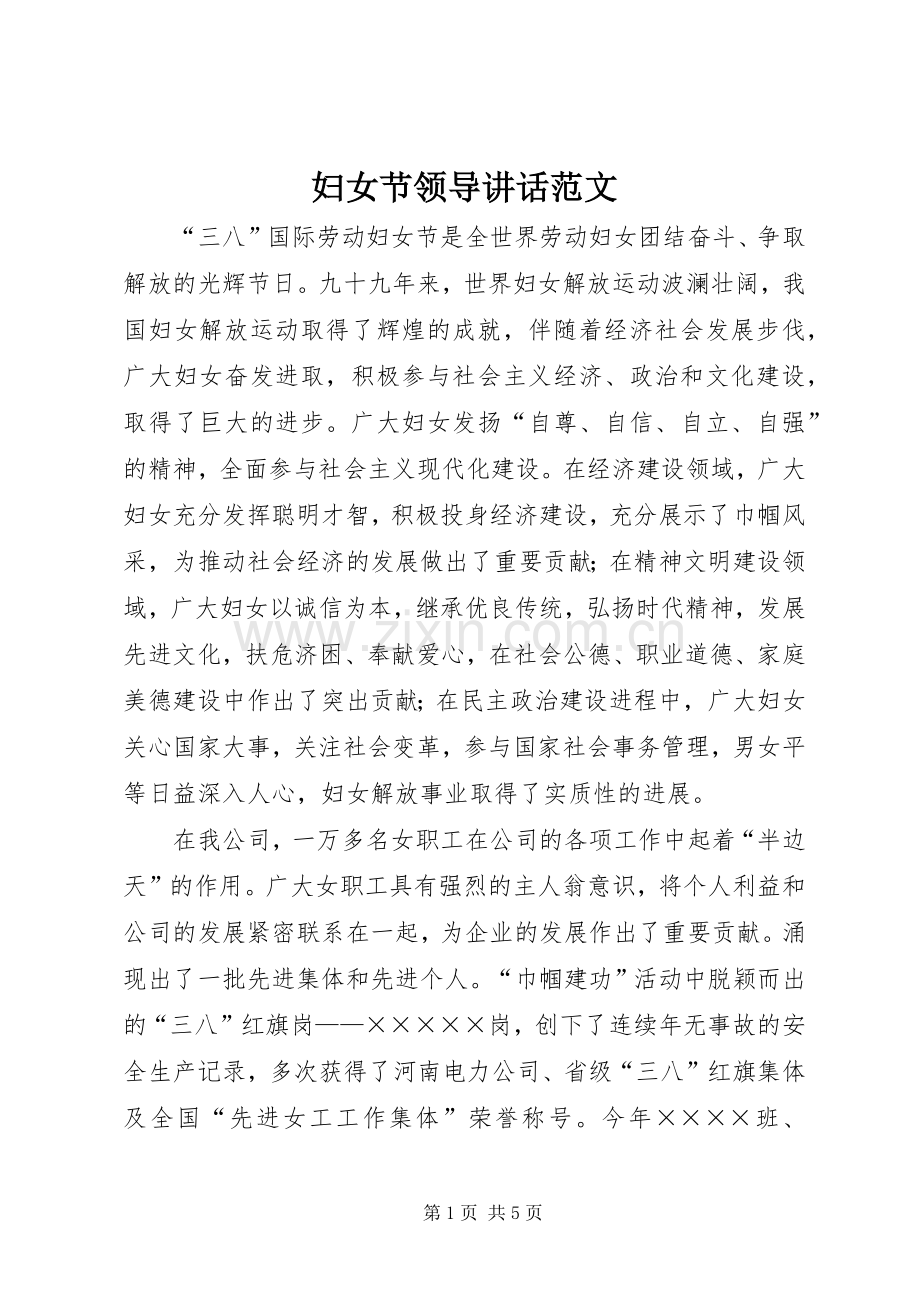 妇女节领导讲话范文.docx_第1页