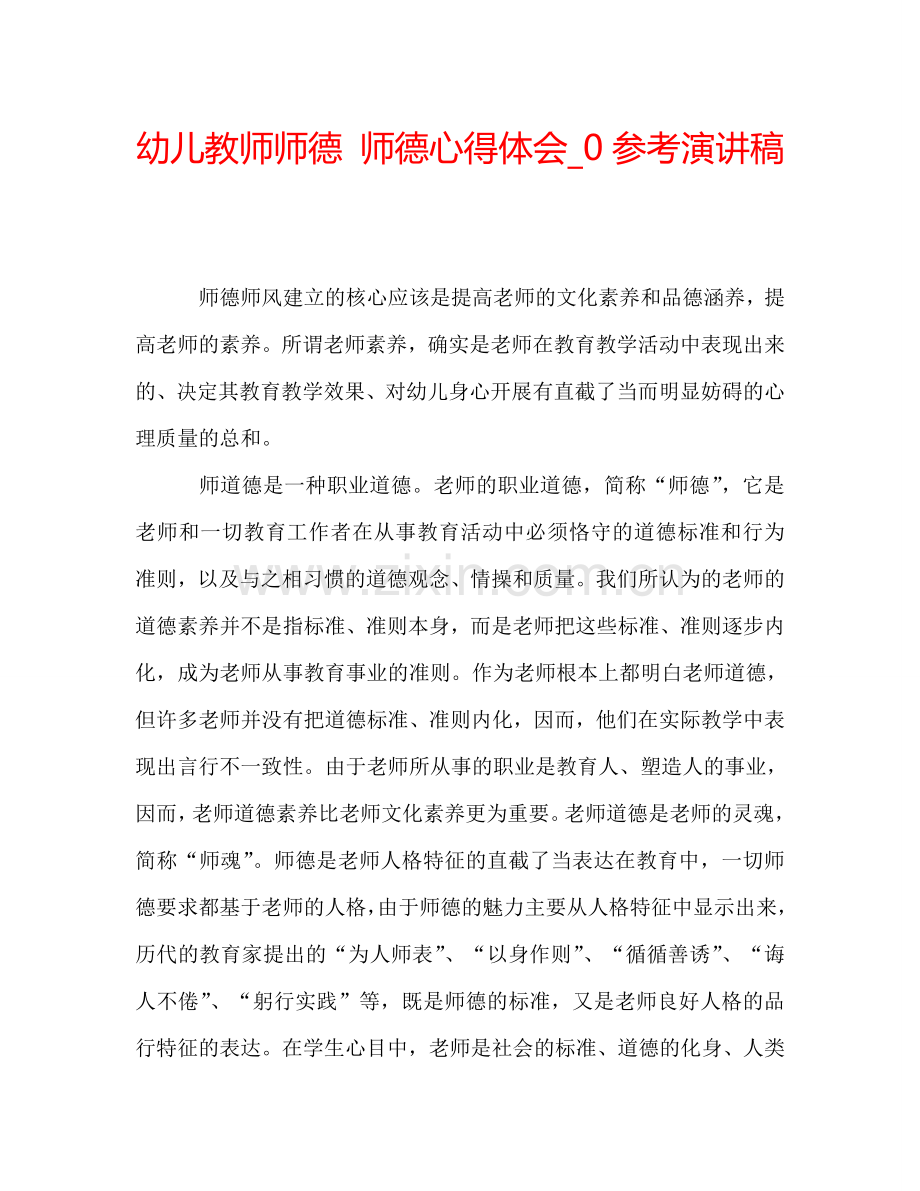 幼儿教师师德-师德心得体会-0参考演讲稿.doc_第1页