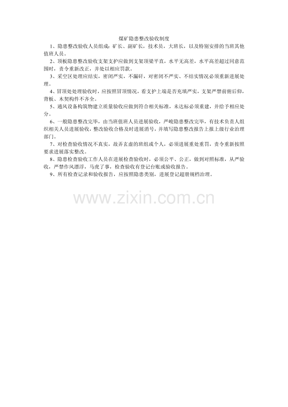 煤矿隐患整改验收制度.doc_第1页