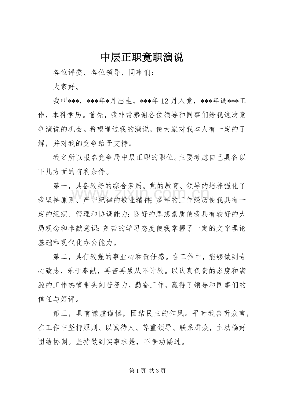 中层正职竟职演说稿.docx_第1页