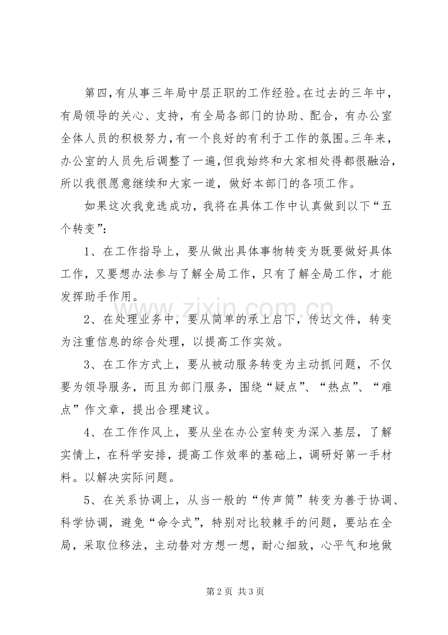 中层正职竟职演说稿.docx_第2页