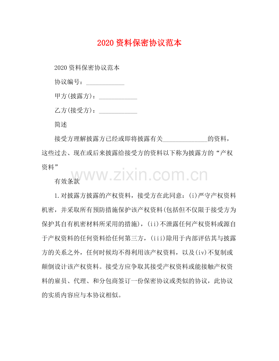 资料保密协议范本.docx_第1页