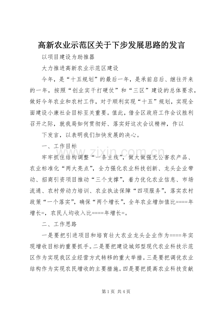 高新农业示范区关于下步发展思路的发言稿.docx_第1页