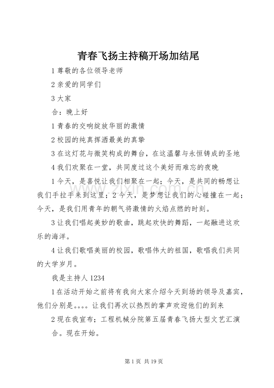 青春飞扬主持稿范文开场加结尾.docx_第1页