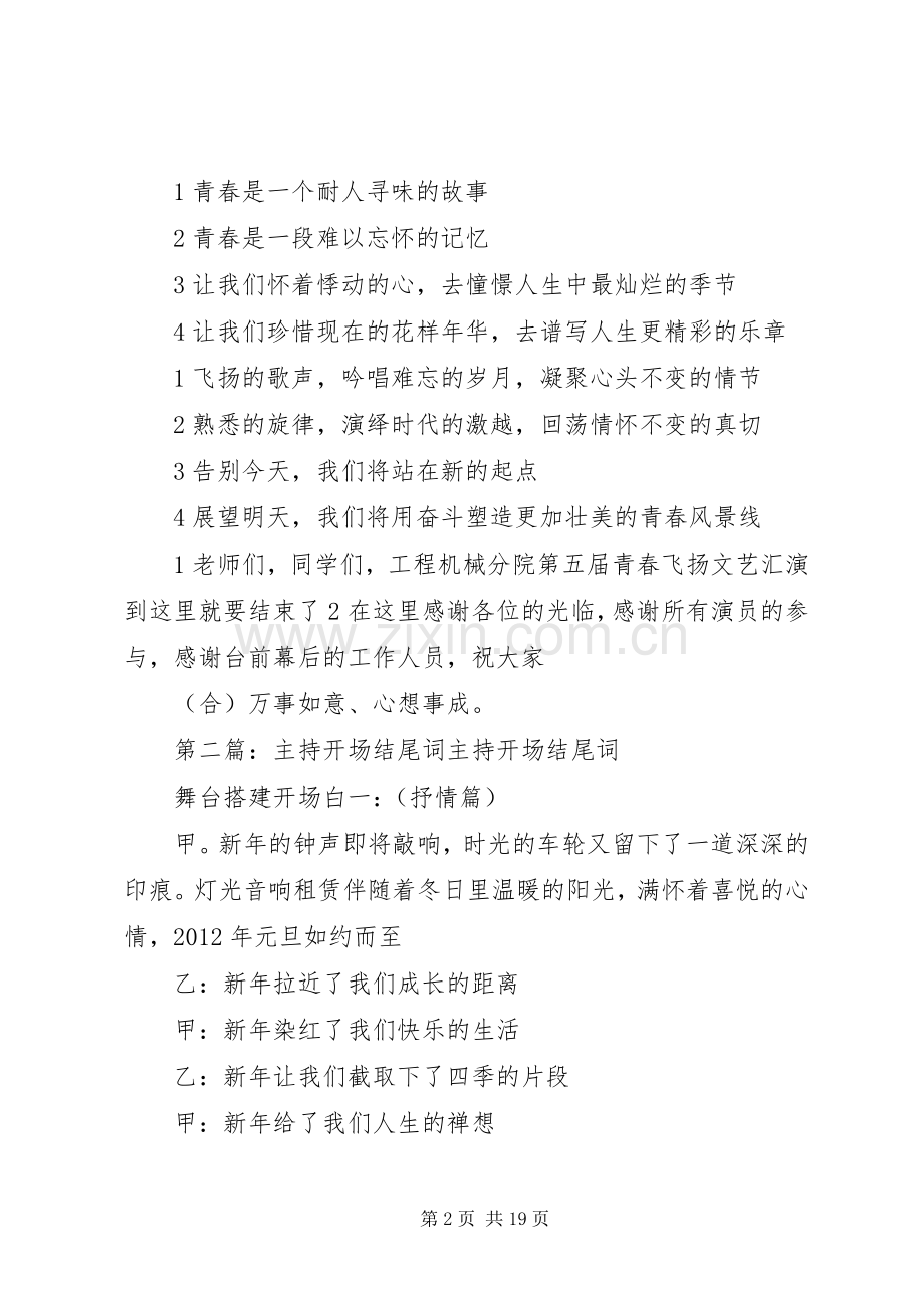青春飞扬主持稿范文开场加结尾.docx_第2页