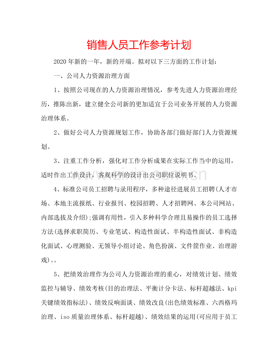 销售人员工作参考计划.doc_第1页