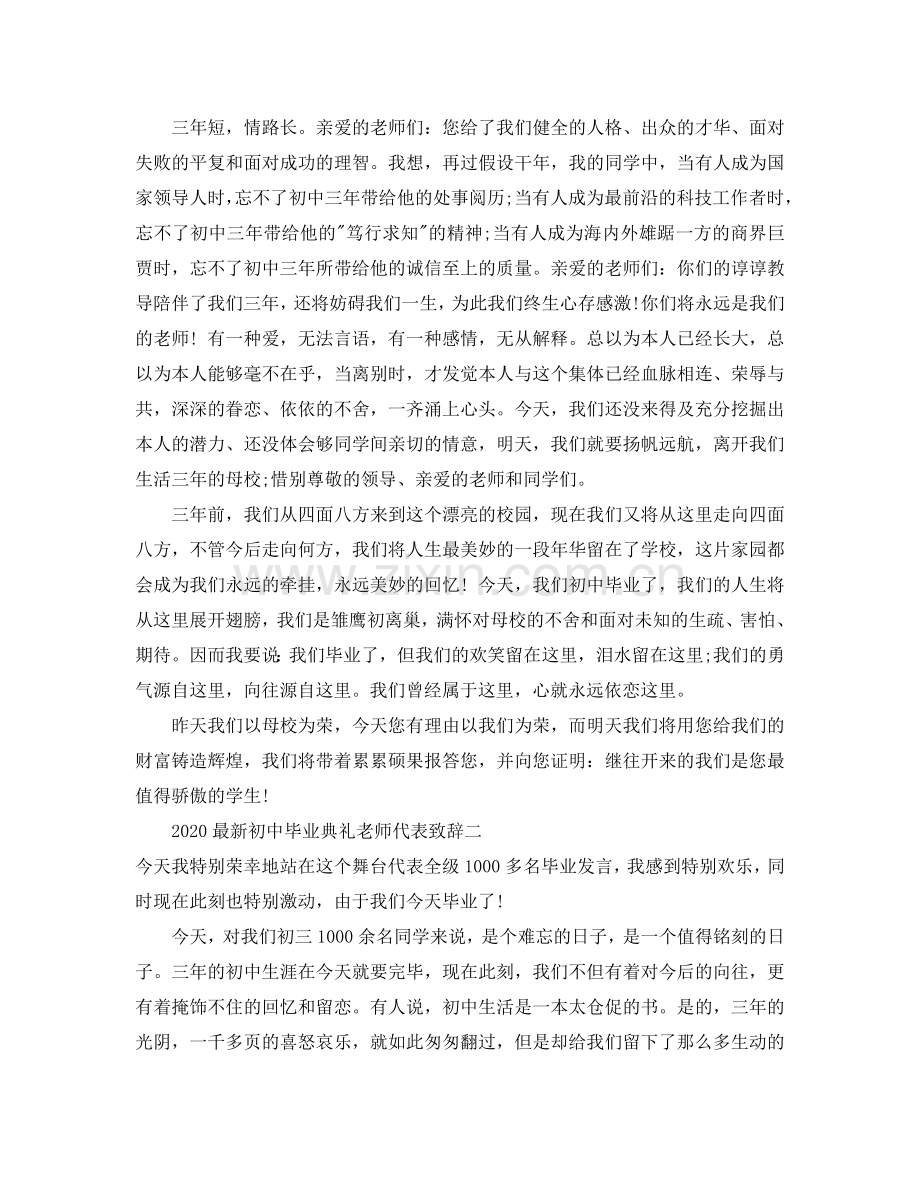 2024最热初中毕业典礼老师简单的致辞参考.doc_第2页