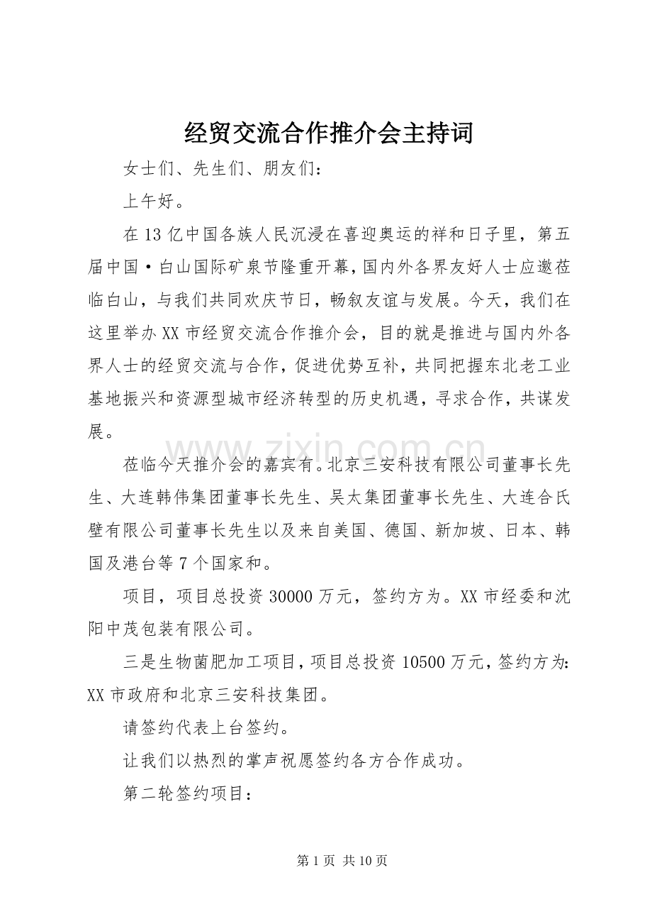 经贸交流合作推介会主持词.docx_第1页