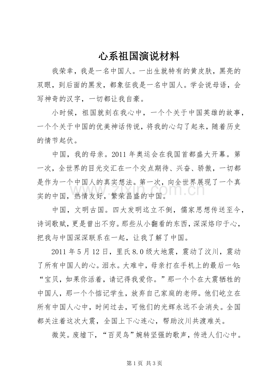 心系祖国演说稿材料 (2).docx_第1页