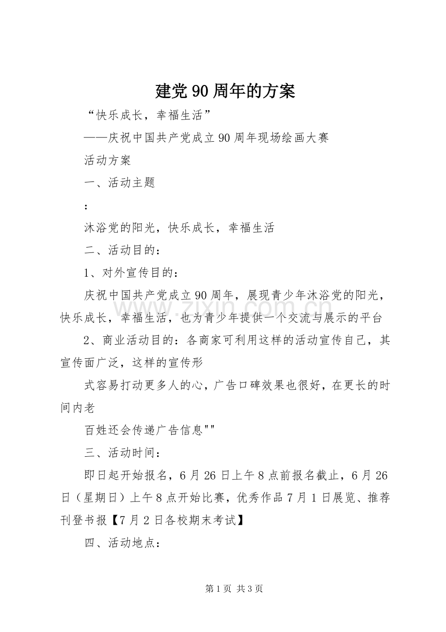 建党90周年的实施方案.docx_第1页