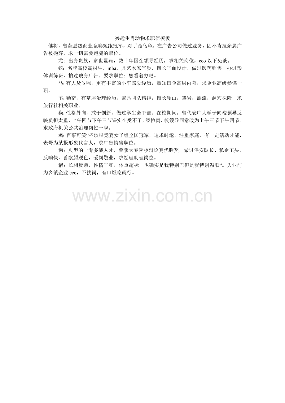 趣味生肖动物求职信模板.doc_第1页