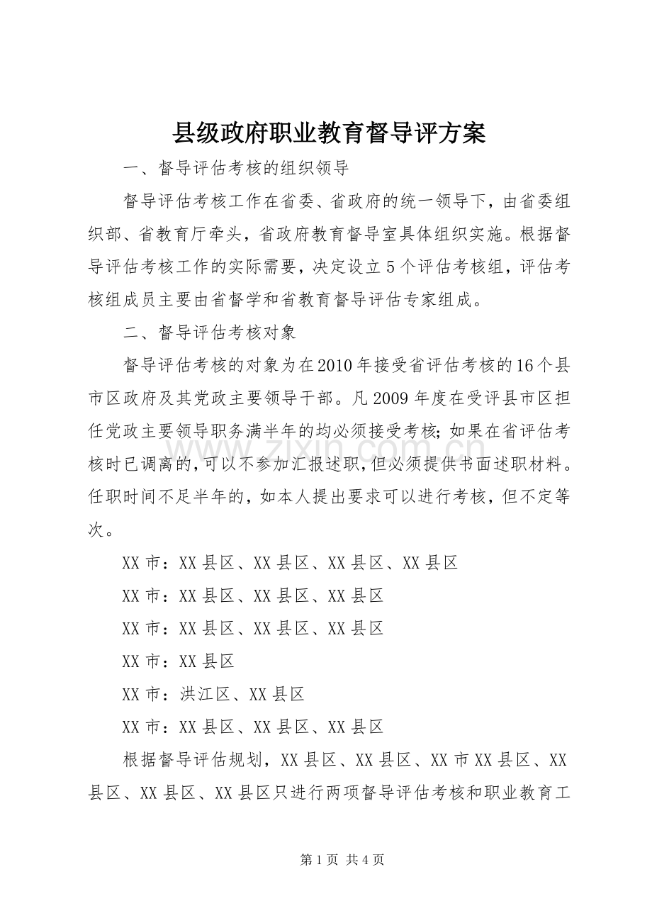 县级政府职业教育督导评实施方案 .docx_第1页