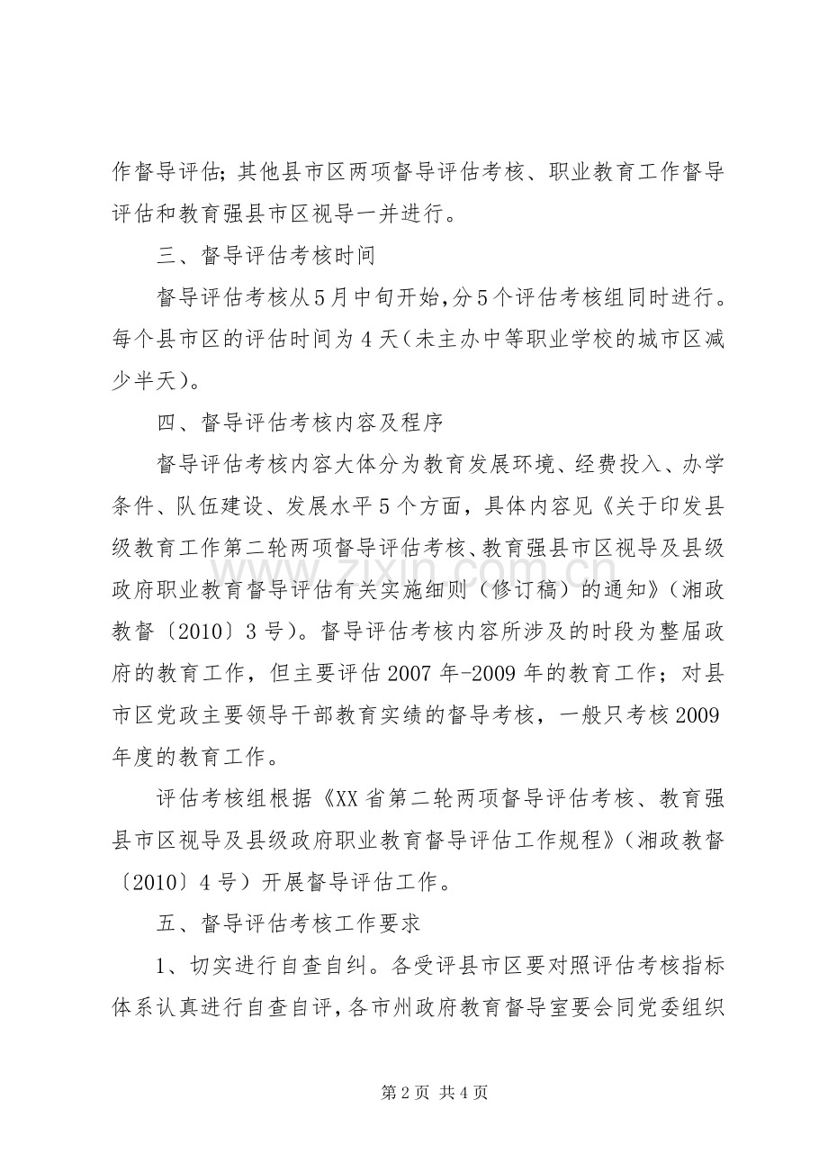 县级政府职业教育督导评实施方案 .docx_第2页