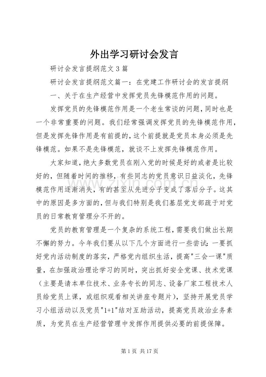 外出学习研讨会发言稿 (2).docx_第1页