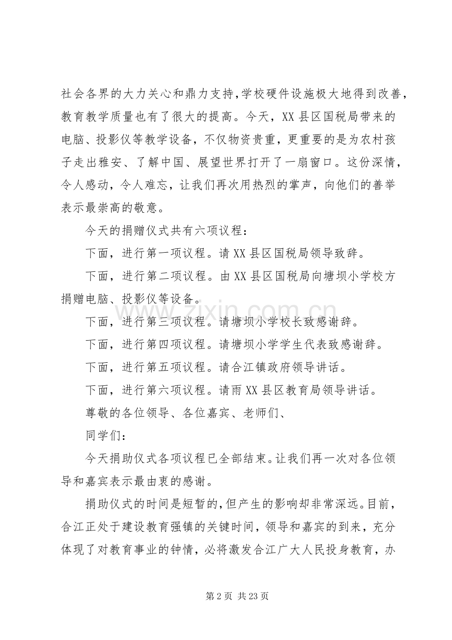 捐赠仪式上的主持稿(2).docx_第2页