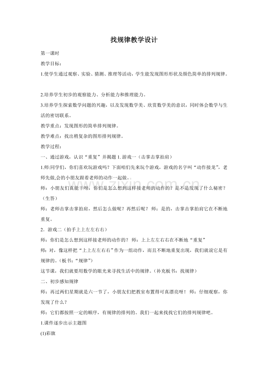 小学数学人教2011课标版一年级找规律1.doc_第1页