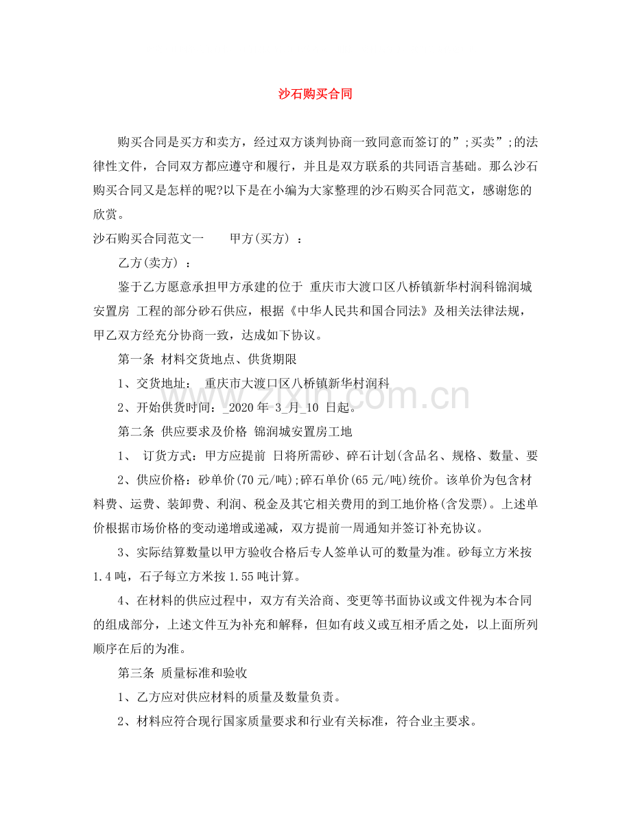 沙石购买合同.docx_第1页