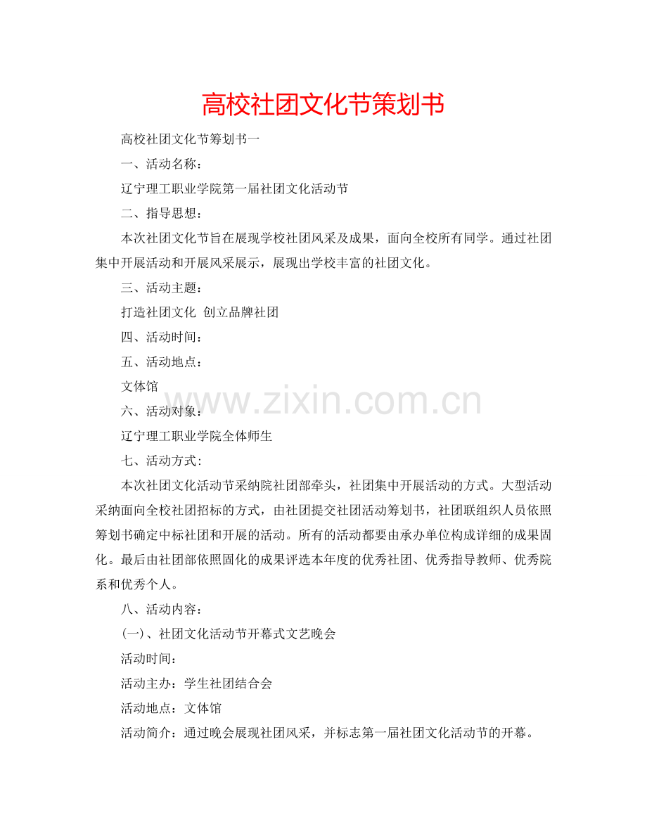 高校社团文化节策划书.doc_第1页