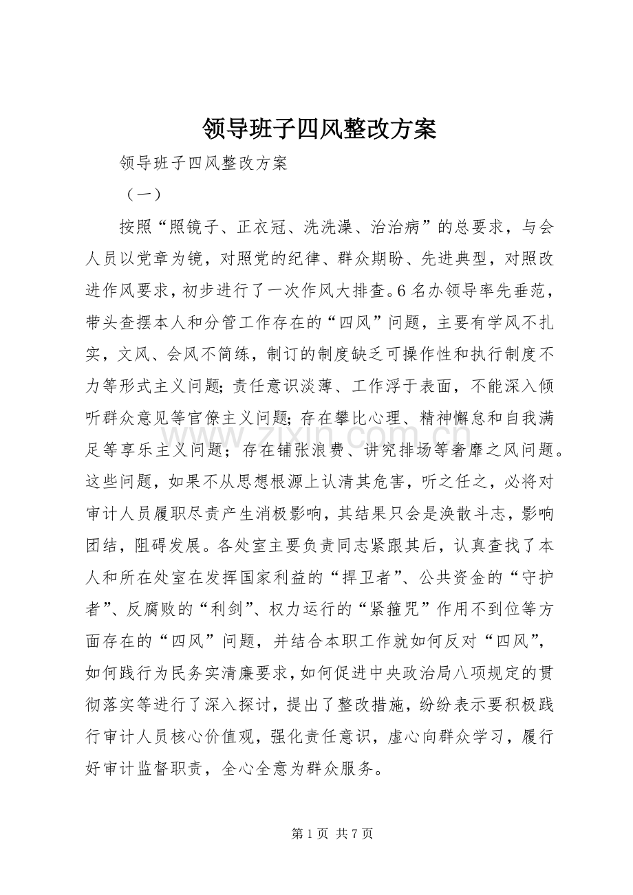 领导班子四风整改实施方案 .docx_第1页