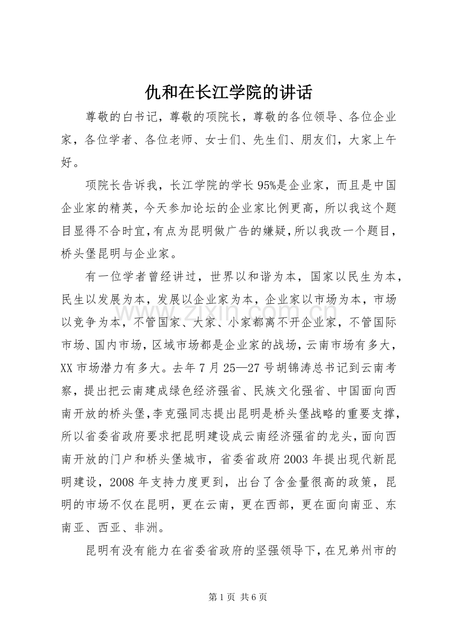 仇和在长江学院的讲话.docx_第1页
