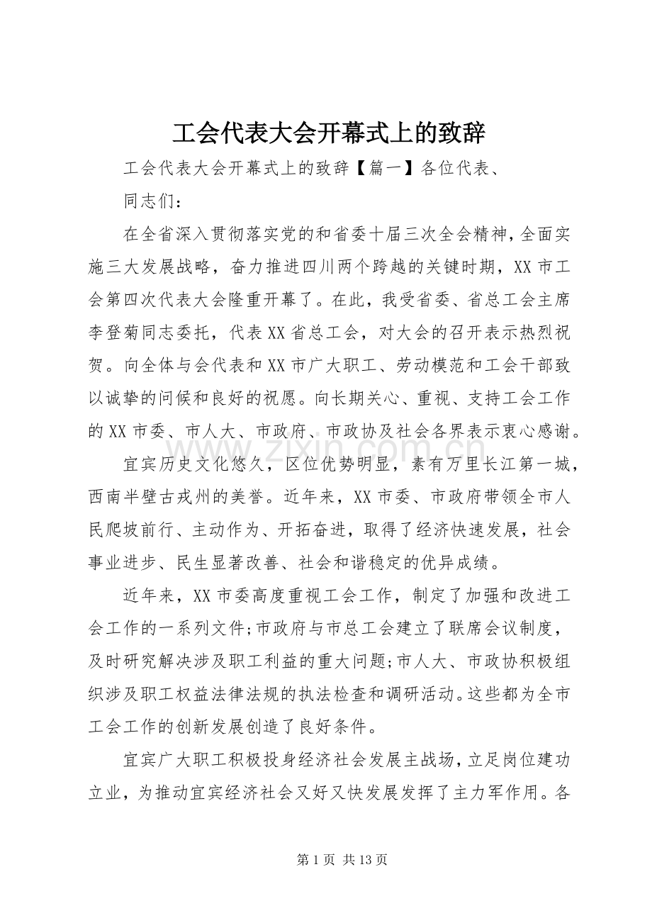 工会代表大会开幕式上的致辞.docx_第1页