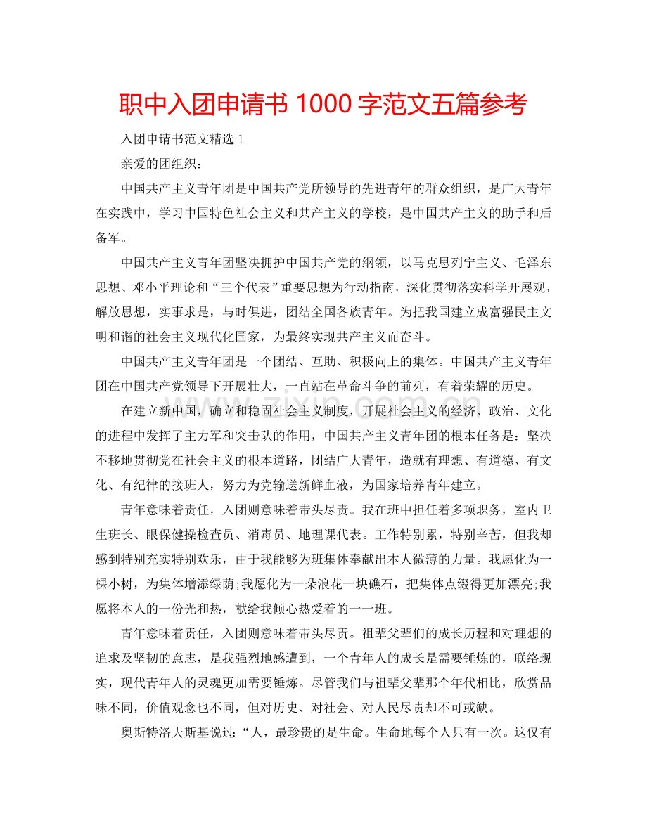 职中入团申请书1000字范文五篇参考.doc_第1页