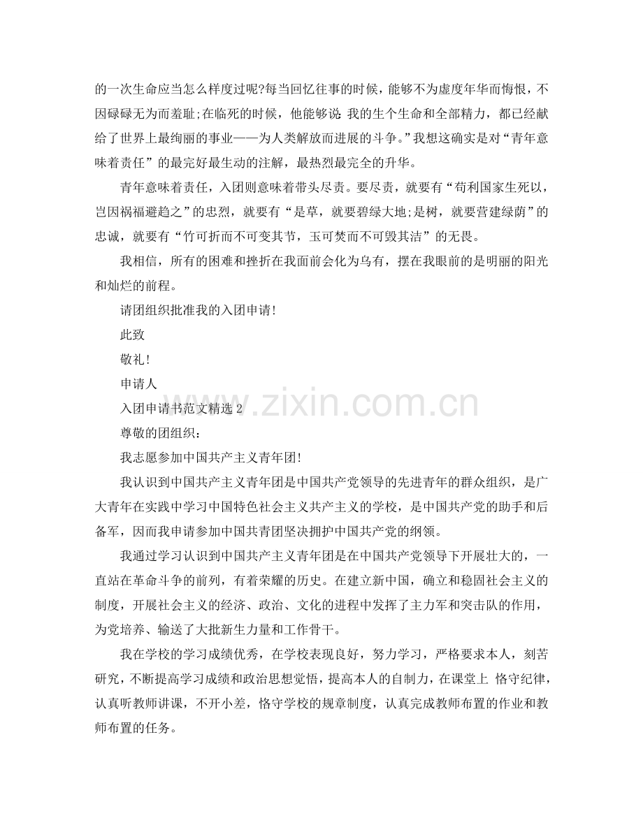 职中入团申请书1000字范文五篇参考.doc_第2页