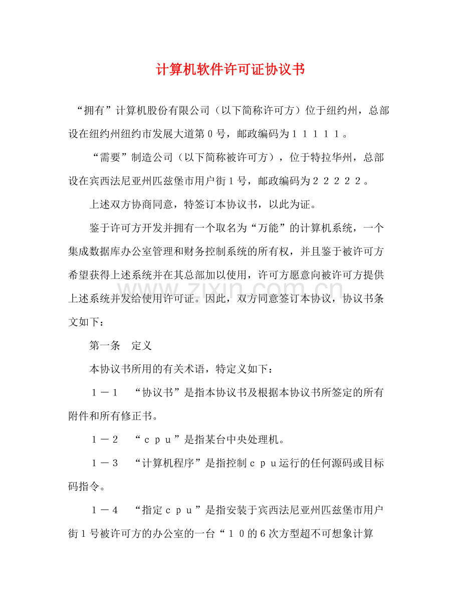 计算机软件许可证协议书.docx_第1页