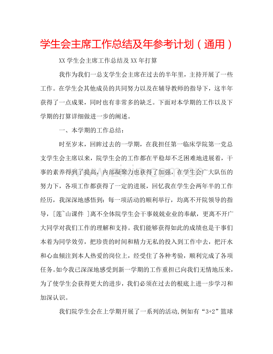 学生会主席工作总结及年参考计划（通用）.doc_第1页