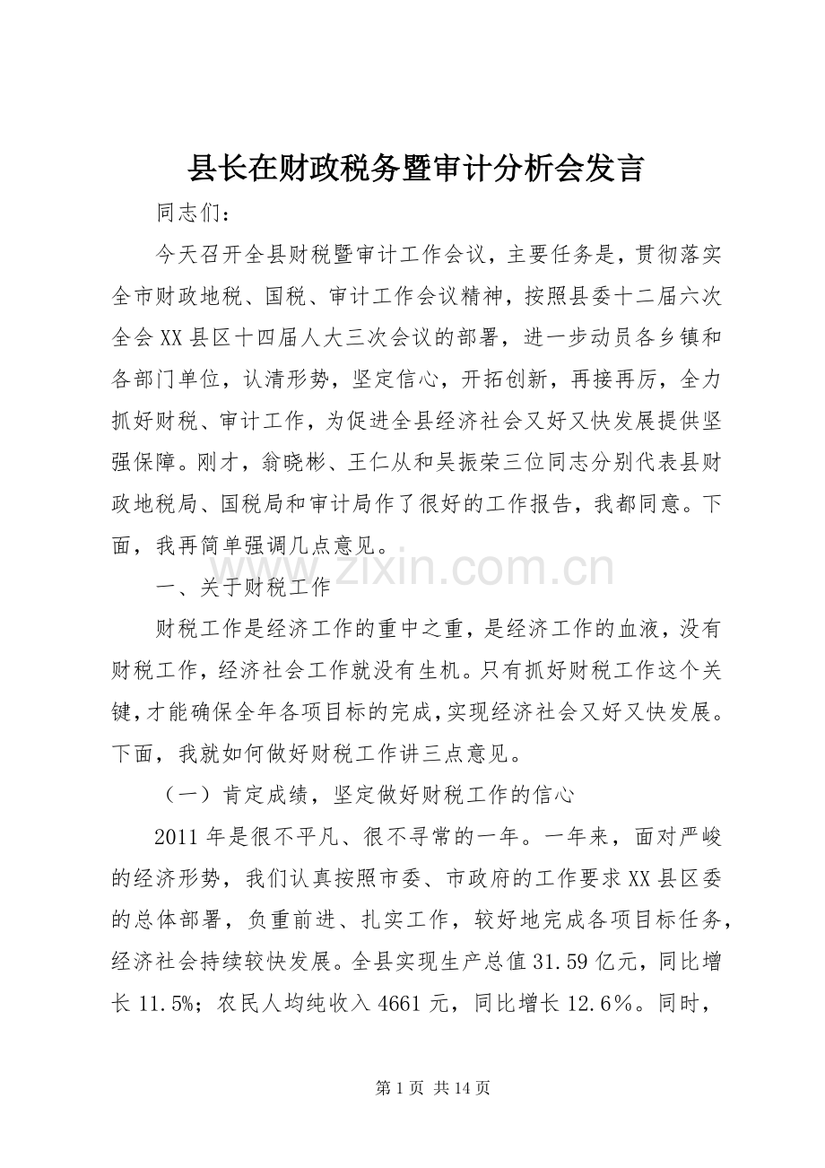 县长在财政税务暨审计分析会发言稿.docx_第1页