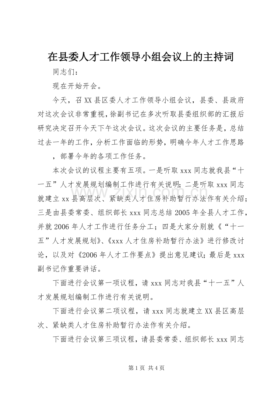 在县委人才工作领导小组会议上的主持稿(2).docx_第1页