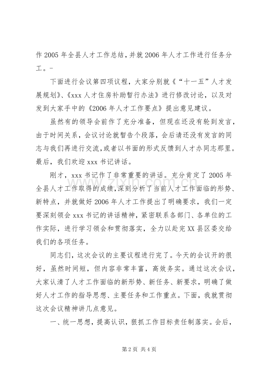 在县委人才工作领导小组会议上的主持稿(2).docx_第2页