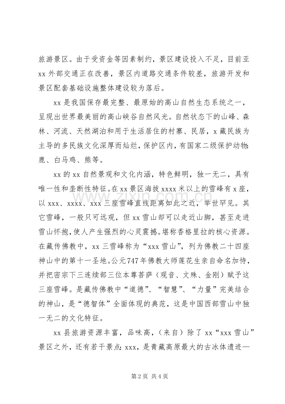 旅游交流发言材料提纲范文.docx_第2页