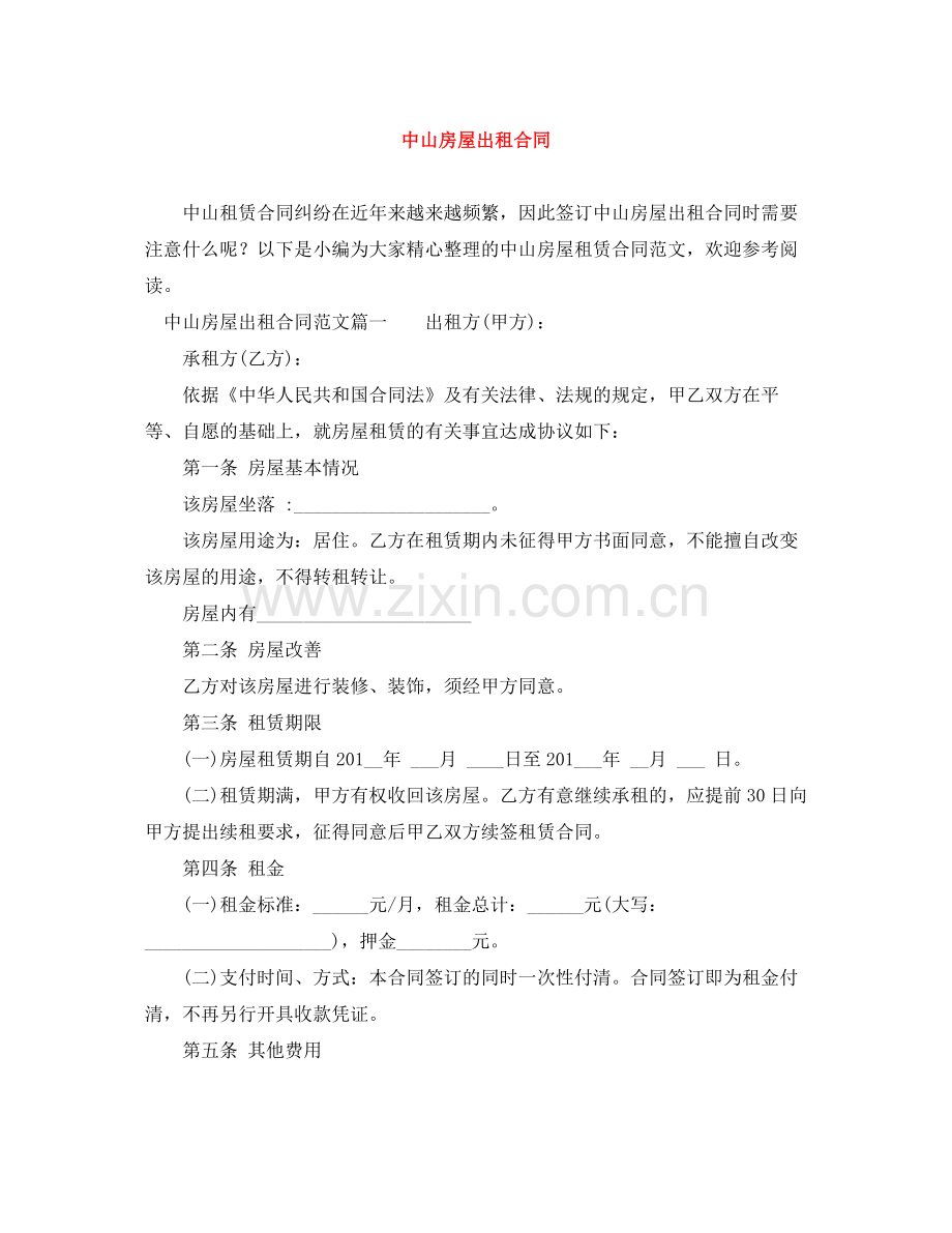 中山房屋出租合同.docx_第1页