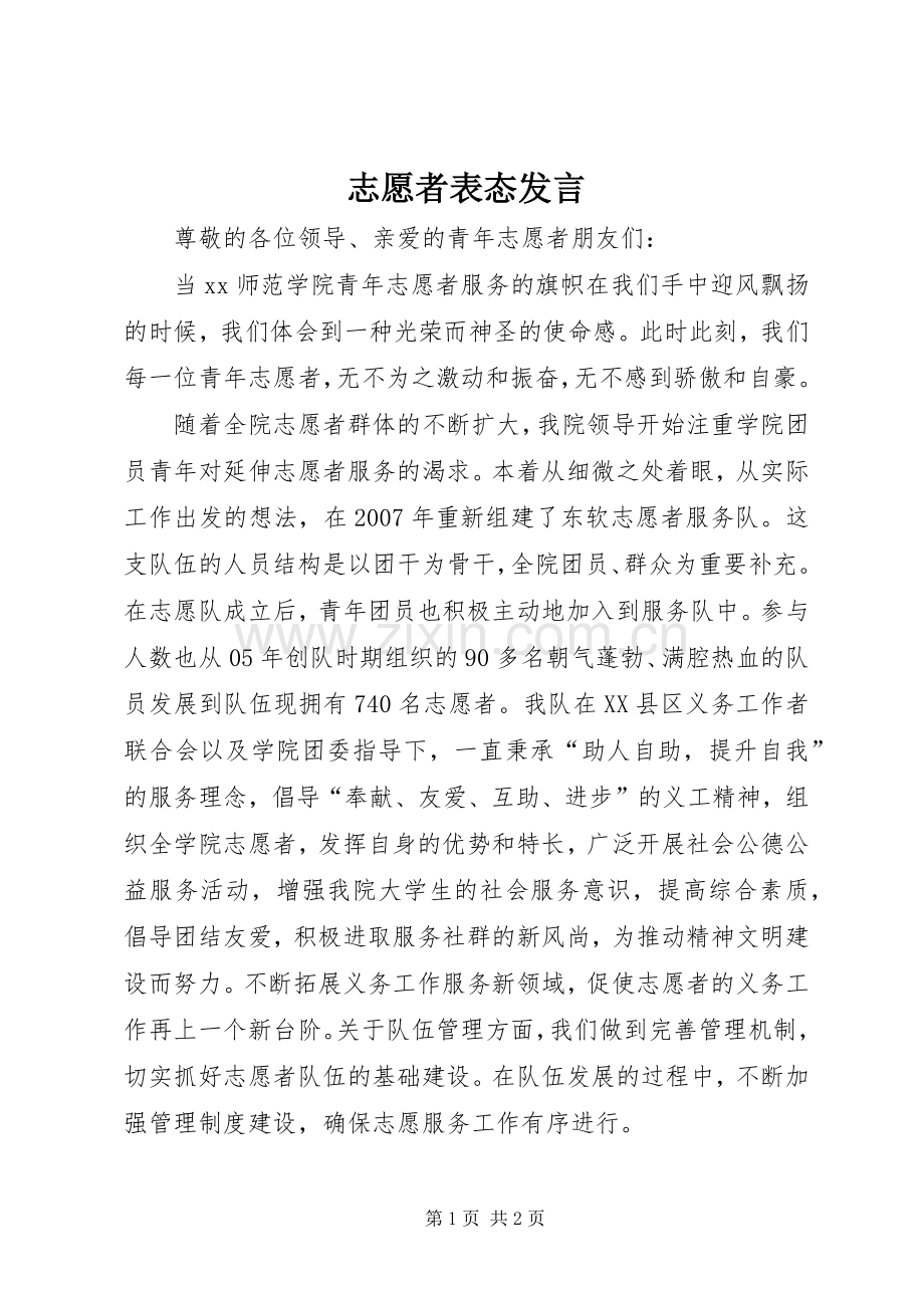 志愿者表态发言稿.docx_第1页