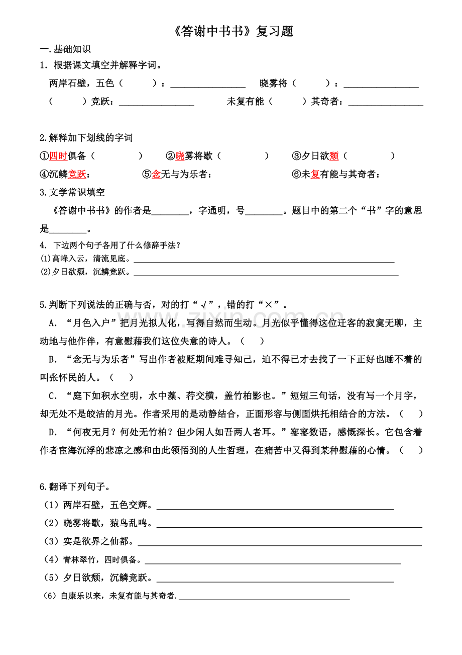 《答谢中书书》复习题(含答案)--MY-(2).doc_第1页