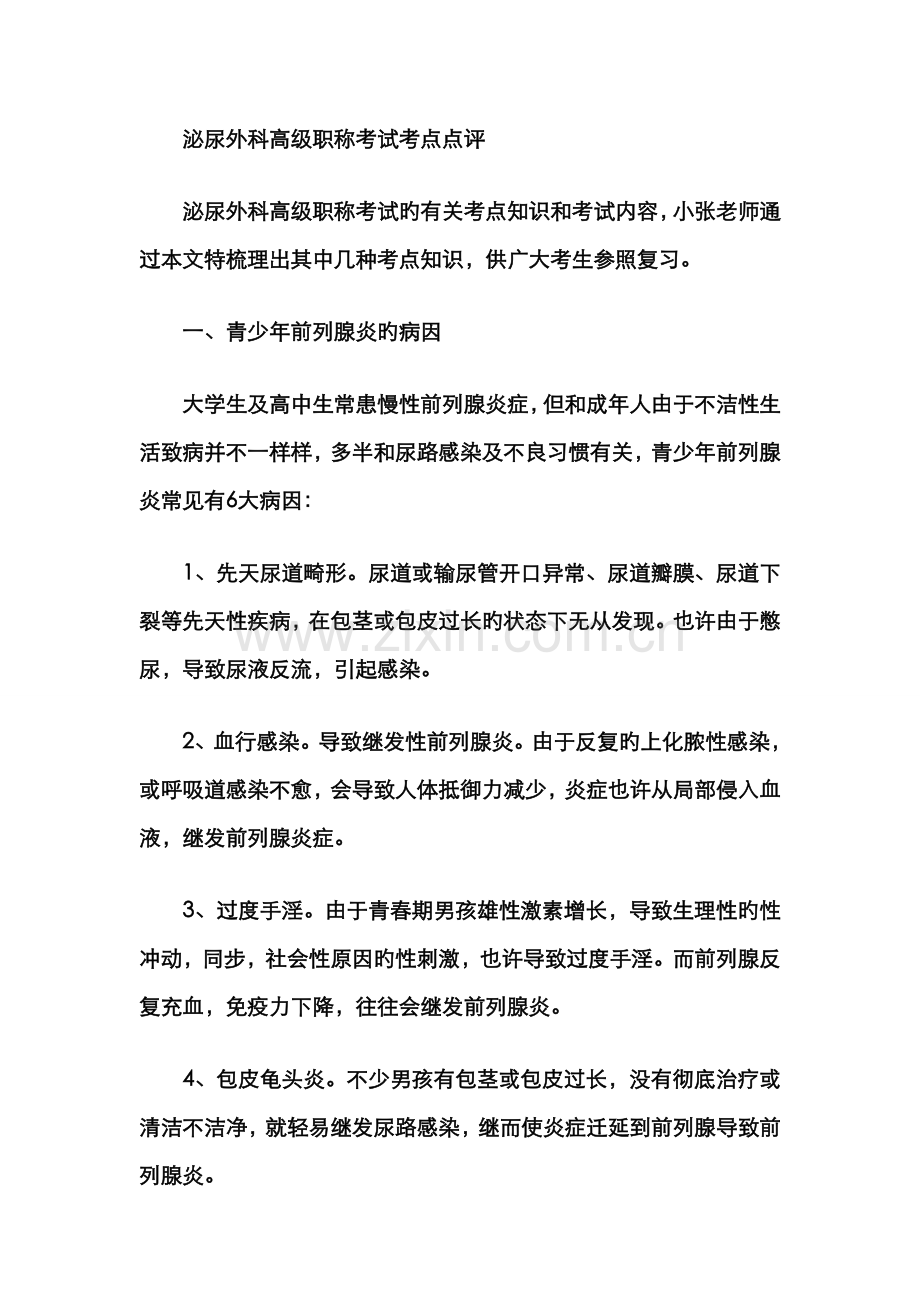 2022年泌尿外科高级职称考试考点点评.doc_第1页