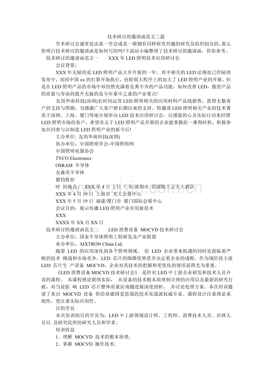 技术研讨的邀请函范文三篇.doc_第1页