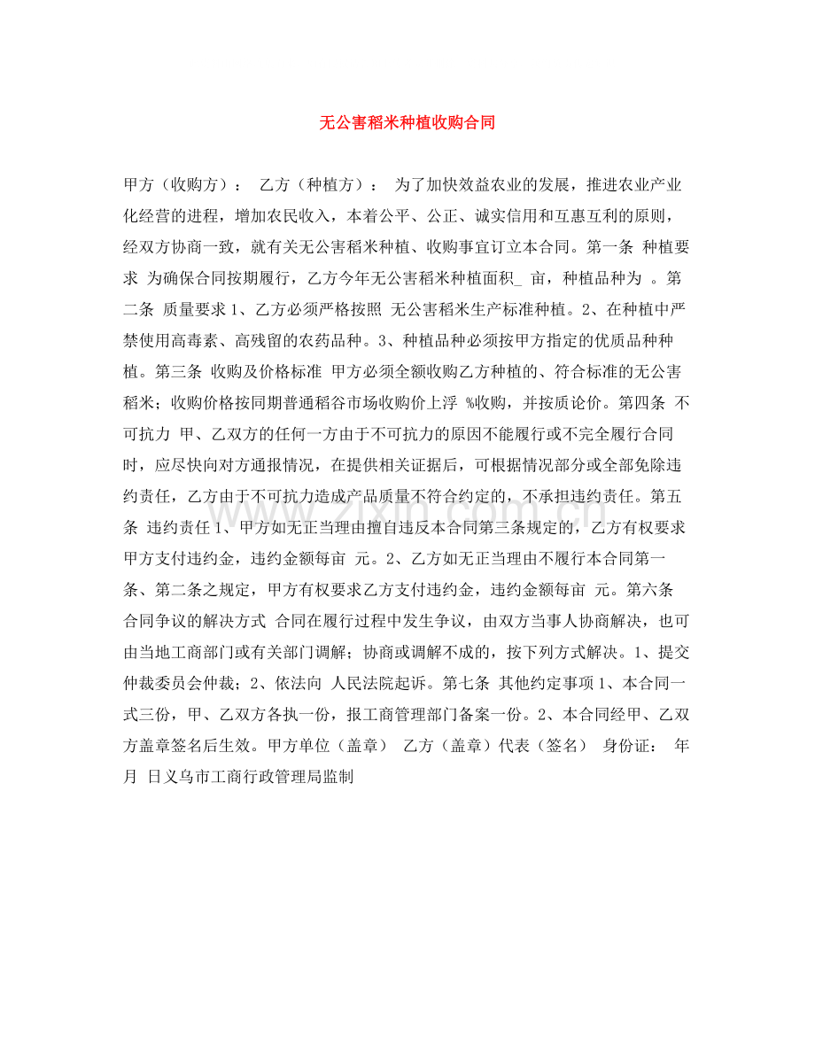 无公害稻米种植收购合同.docx_第1页