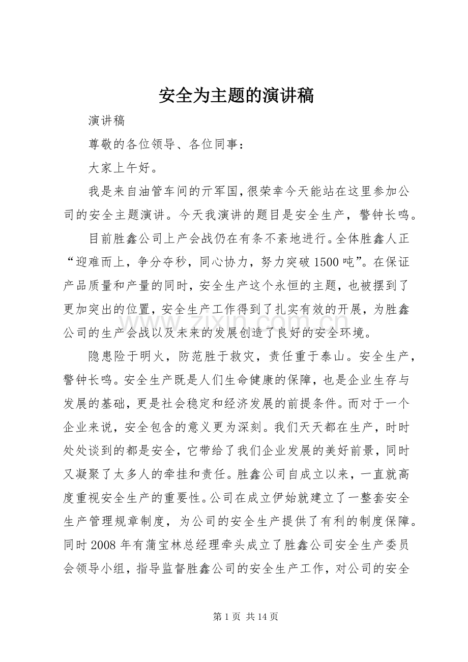 安全为主题的演讲稿范文.docx_第1页