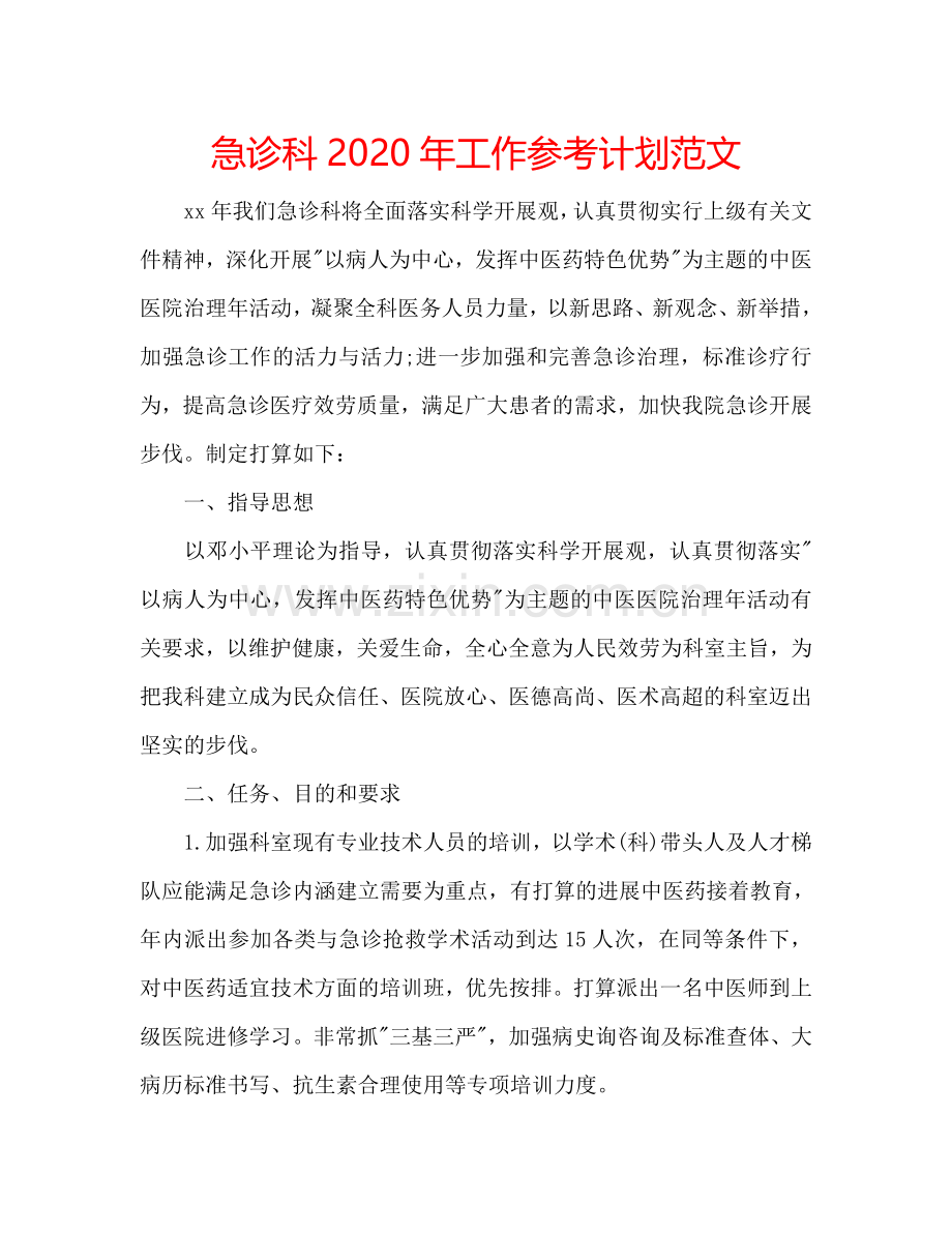 急诊科2024年工作参考计划范文.doc_第1页