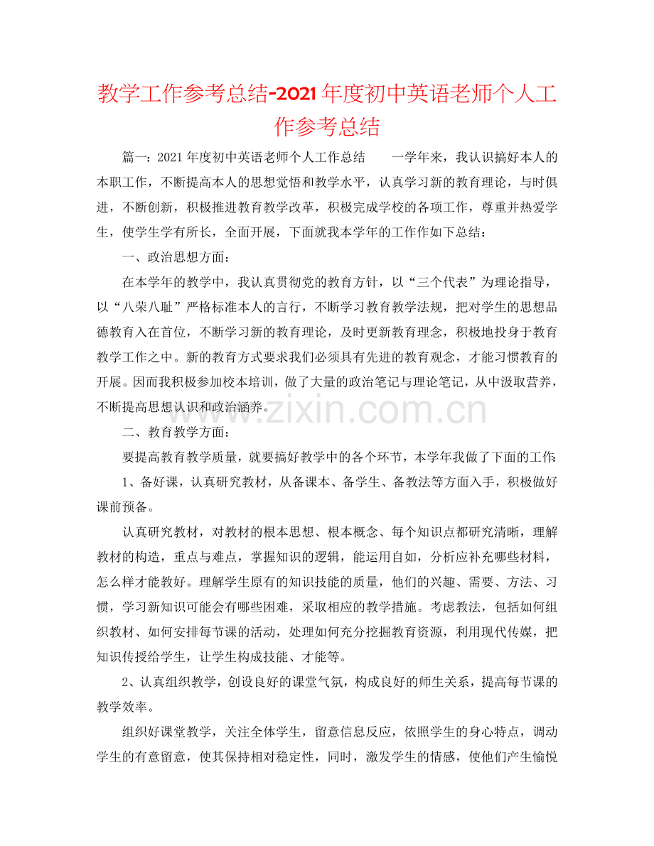 教学工作参考总结-2024年度初中英语教师个人工作参考总结.doc_第1页