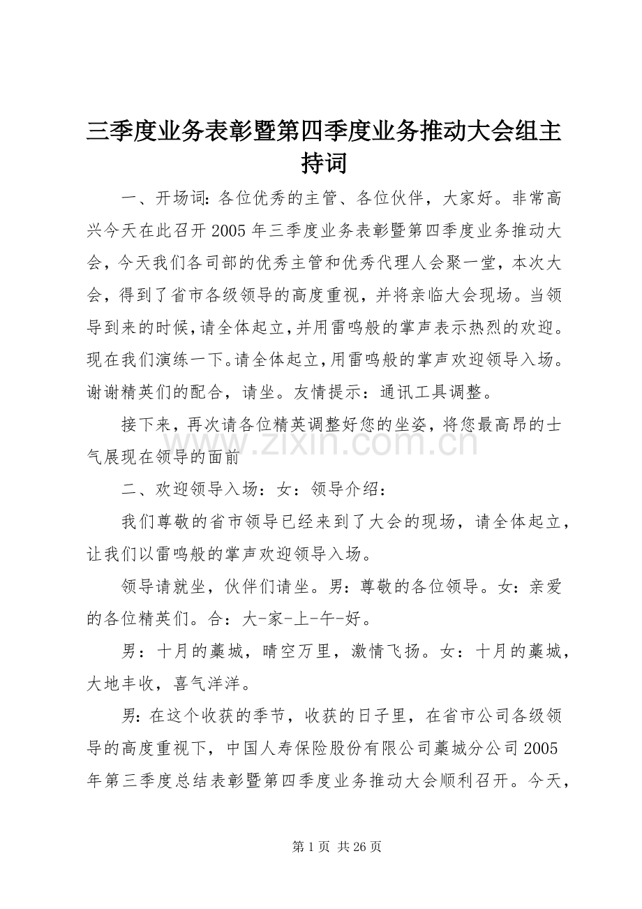 三季度业务表彰暨第四季度业务推动大会组主持稿.docx_第1页