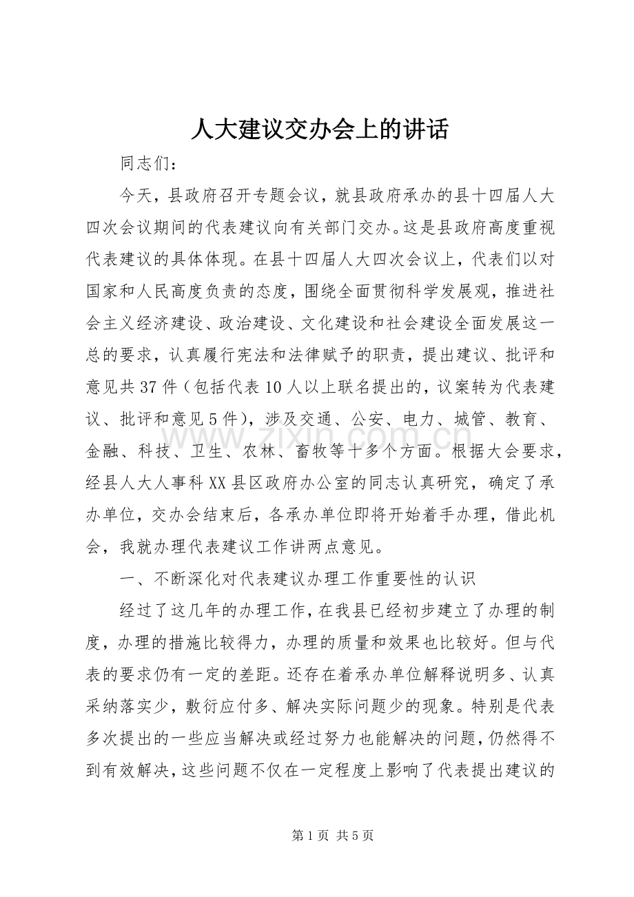 人大建议交办会上的讲话.docx_第1页