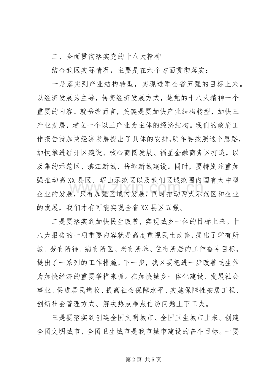 在传达学习十八大精神会议上的讲话.docx_第2页