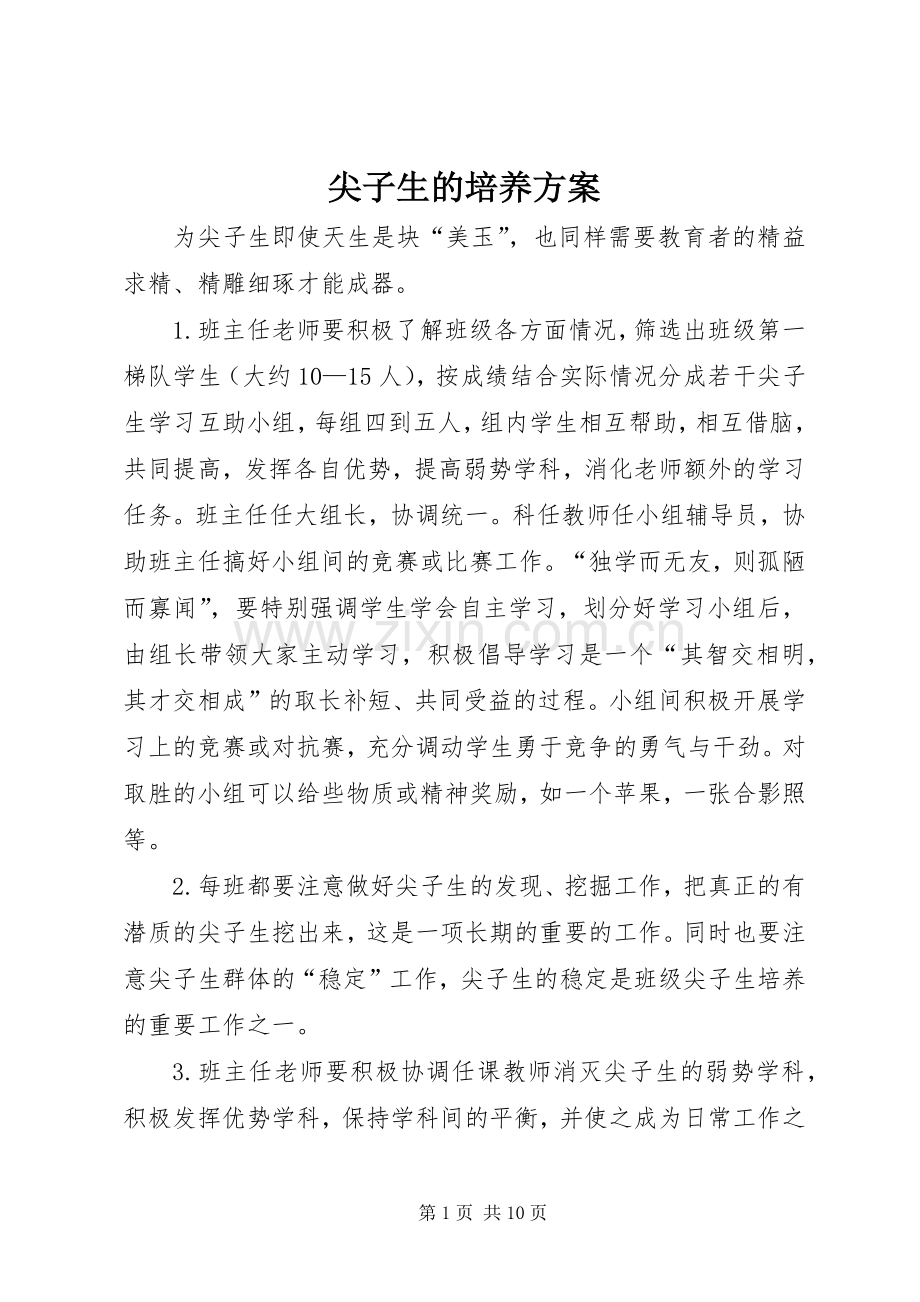 尖子生的培养实施方案 .docx_第1页