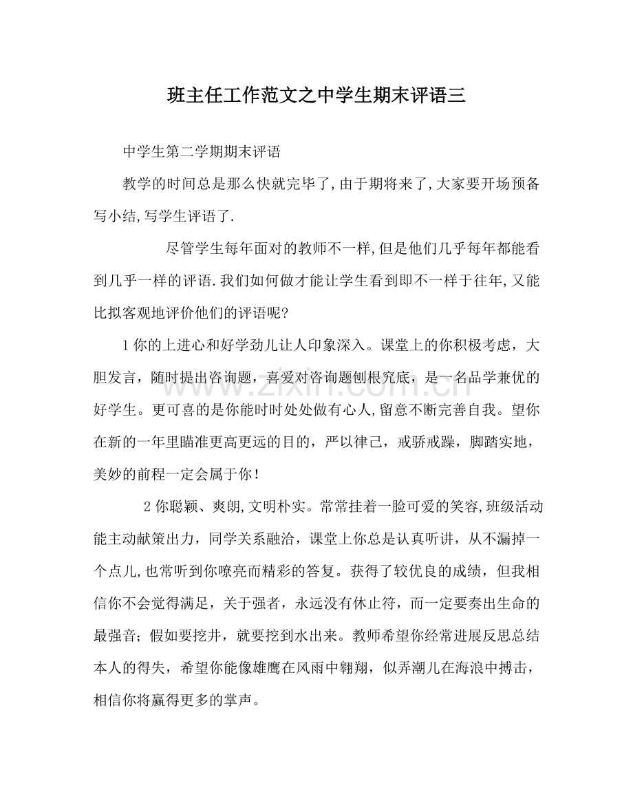 班主任工作范文中学生期末评语三.doc_第1页