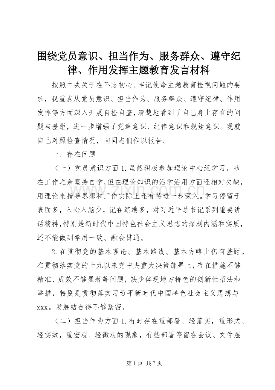 围绕党员意识、担当作为、服务群众、遵守纪律、作用发挥主题教育发言材料提纲.docx_第1页