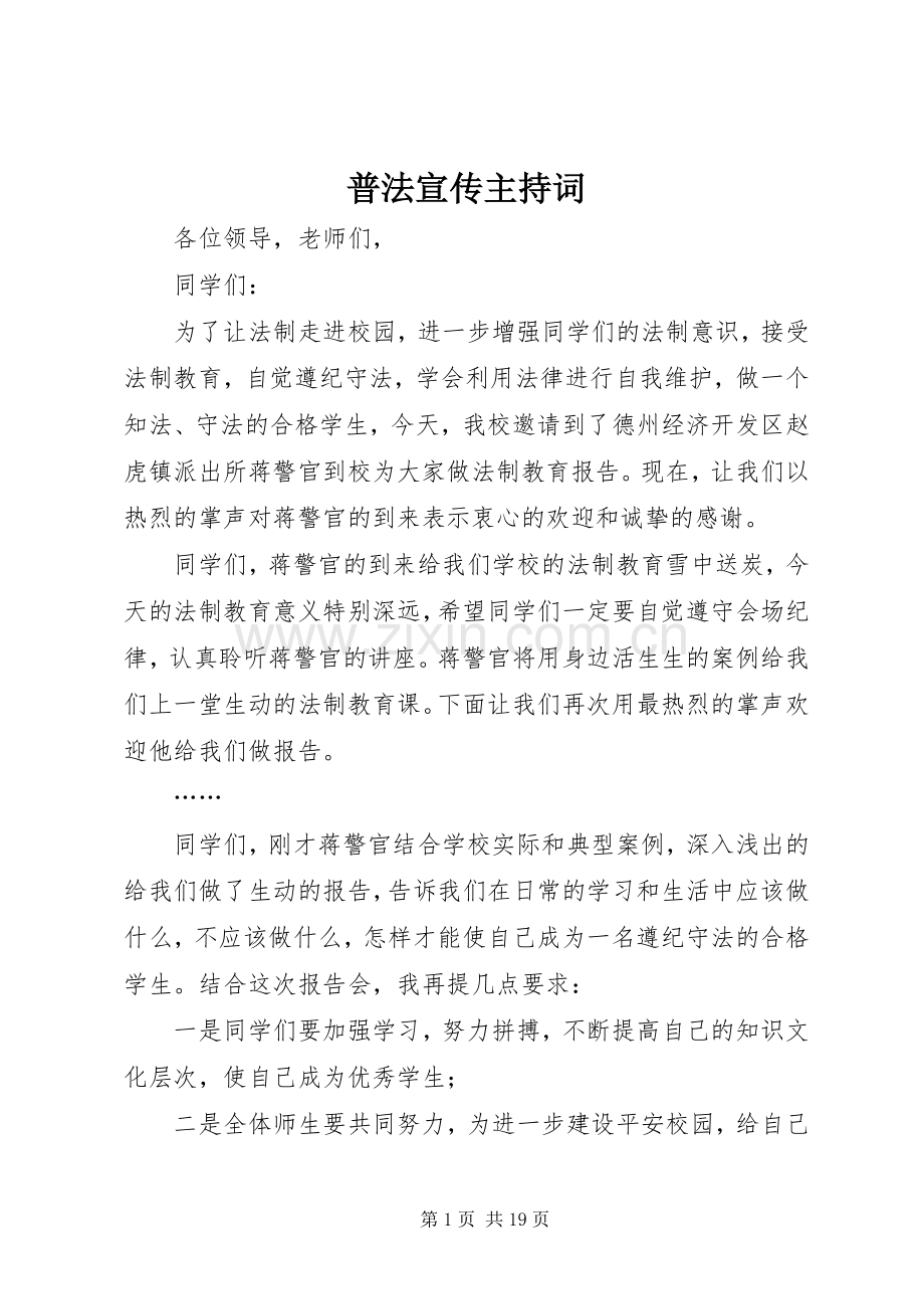 普法宣传主持稿.docx_第1页